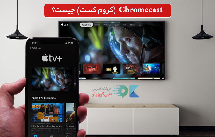 Chromecast (کروم‌ کست) چیست و چه کاربردی در تلویزیون دارد؟