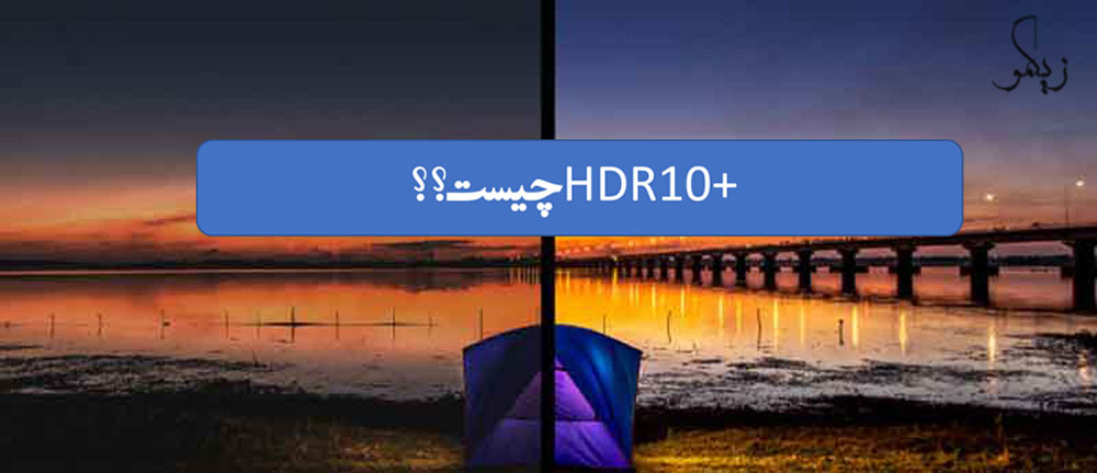 +HDR10 چیست؟ _ زیگمو