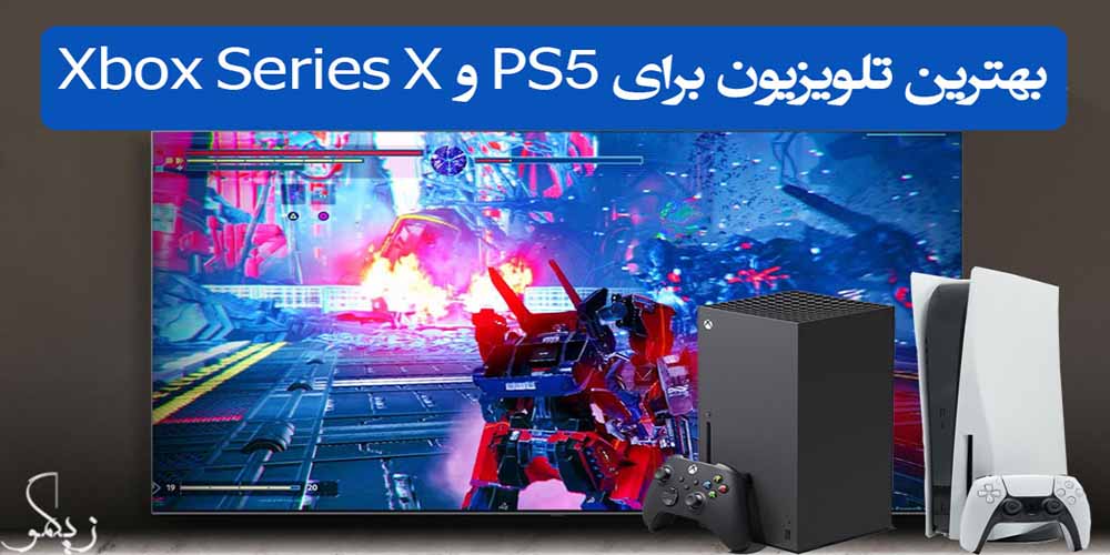 تلویزیون برای PS5 و Xbox Series X
