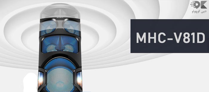 سیستم صوتی سونی مدل MHC V81D با 1440 وات توان خروجی صدا دبی کوچولو